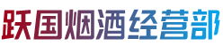 运城市河津跃国烟酒经营部