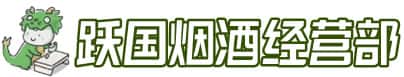 运城市河津洋酒回收:茅台酒,名酒,虫草,烟酒,老酒,运城市河津跃国烟酒经营部